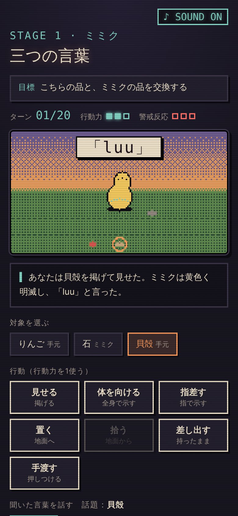 ステージ1。ミミクが「luu」と発する